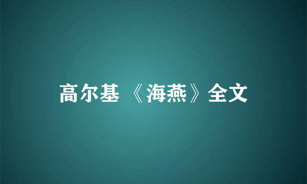 高尔基 《海燕》全文