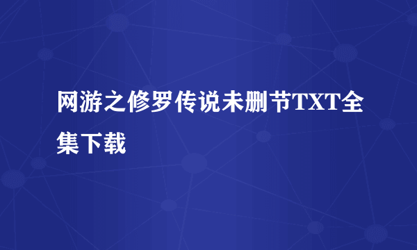 网游之修罗传说未删节TXT全集下载