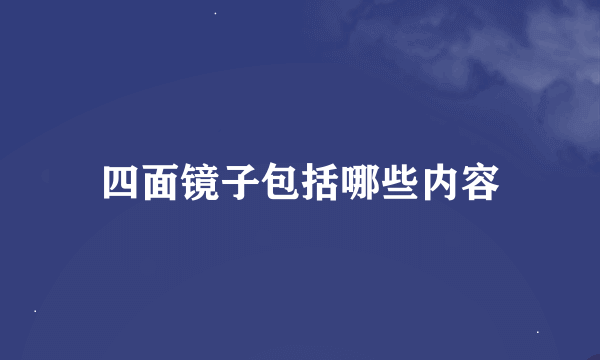 四面镜子包括哪些内容