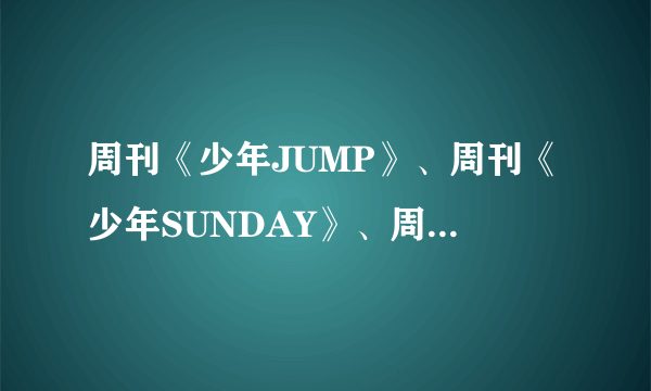 周刊《少年JUMP》、周刊《少年SUNDAY》、周刊《少年MAGAZINE》）会在中国发行吗？