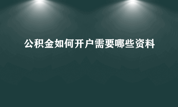 公积金如何开户需要哪些资料