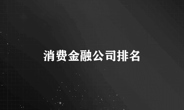 消费金融公司排名