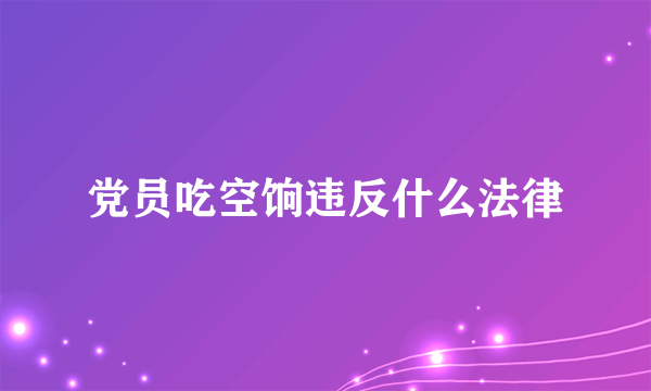 党员吃空饷违反什么法律