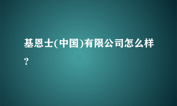 基恩士(中国)有限公司怎么样？