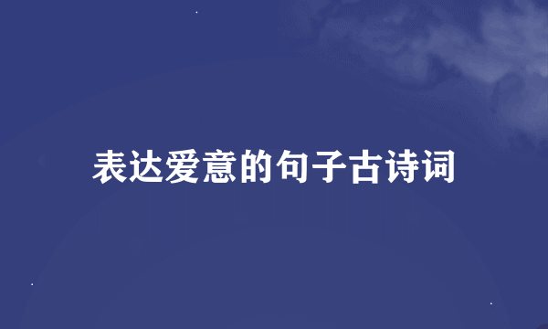 表达爱意的句子古诗词