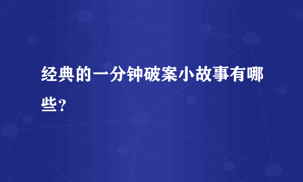 经典的一分钟破案小故事有哪些？