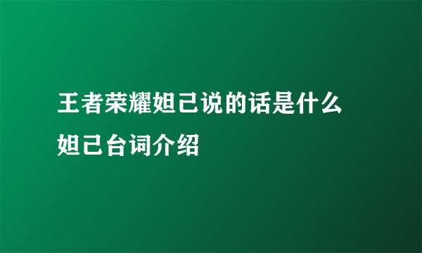 王者荣耀妲己说的话是什么 妲己台词介绍