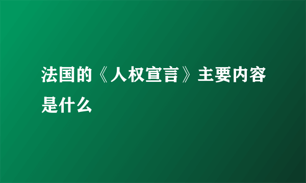 法国的《人权宣言》主要内容是什么