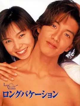 请问大佬有悠长假期 ロングバケーション1996年上映的由 木村拓哉主演的高清视频在线观看资源吗