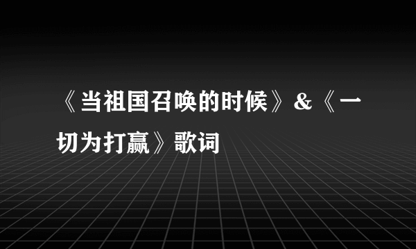 《当祖国召唤的时候》＆《一切为打赢》歌词