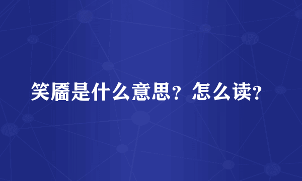 笑靥是什么意思？怎么读？