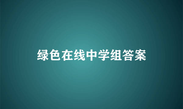 绿色在线中学组答案