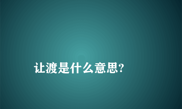 
让渡是什么意思?
