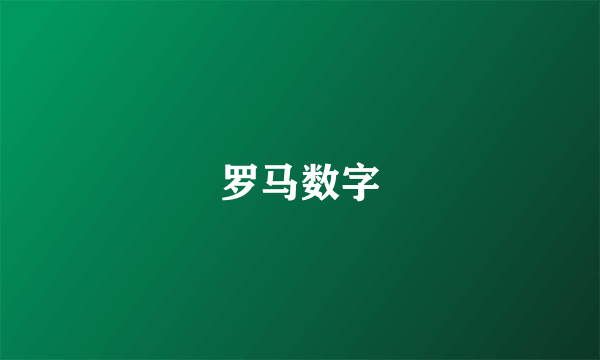 罗马数字