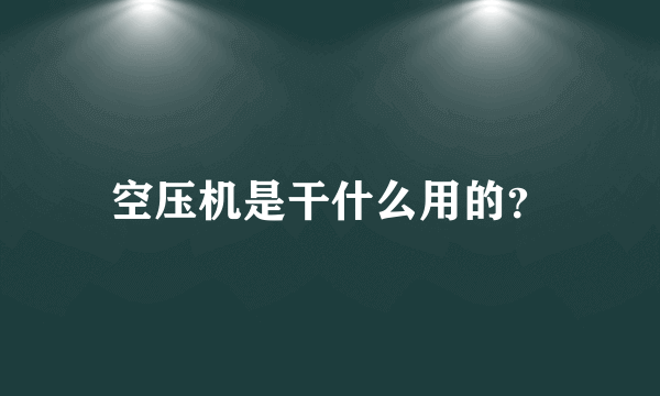 空压机是干什么用的？