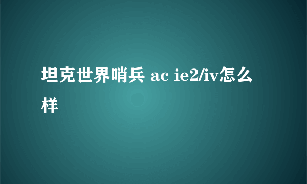 坦克世界哨兵 ac ie2/iv怎么样