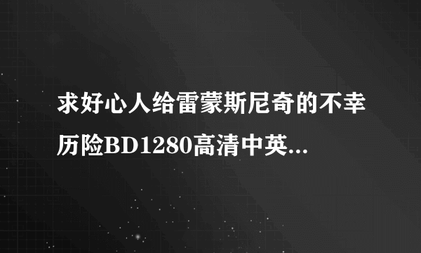 求好心人给雷蒙斯尼奇的不幸历险BD1280高清中英双字种子下载，感激不尽