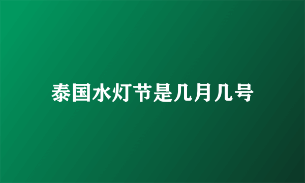 泰国水灯节是几月几号