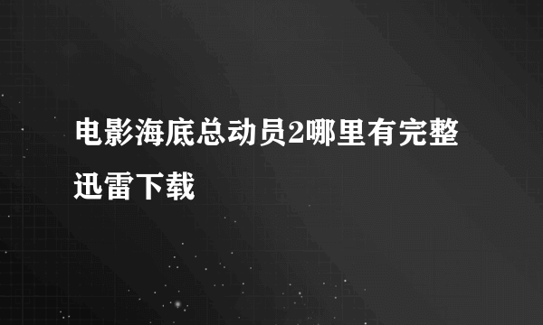 电影海底总动员2哪里有完整迅雷下载