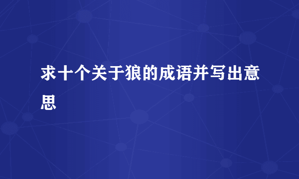 求十个关于狼的成语并写出意思