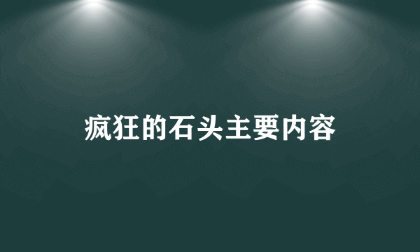 疯狂的石头主要内容