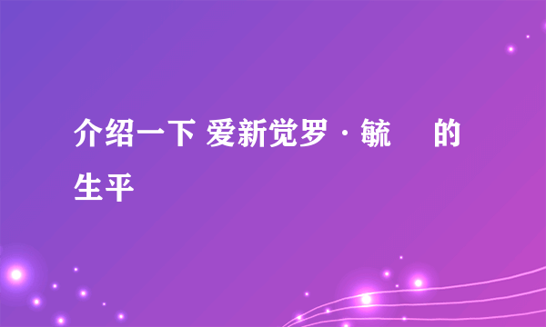 介绍一下 爱新觉罗·毓喦 的生平