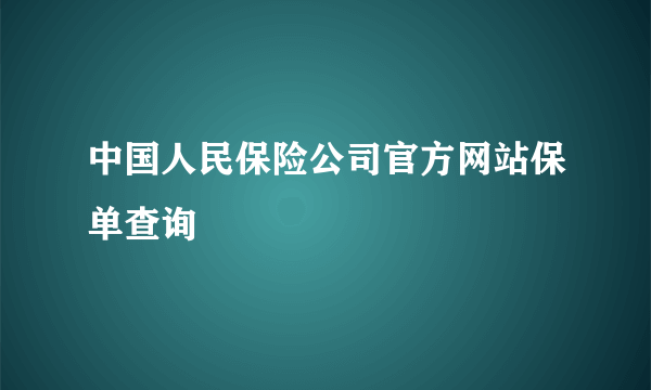 中国人民保险公司官方网站保单查询