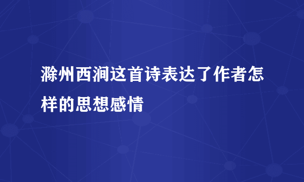 滁州西涧这首诗表达了作者怎样的思想感情