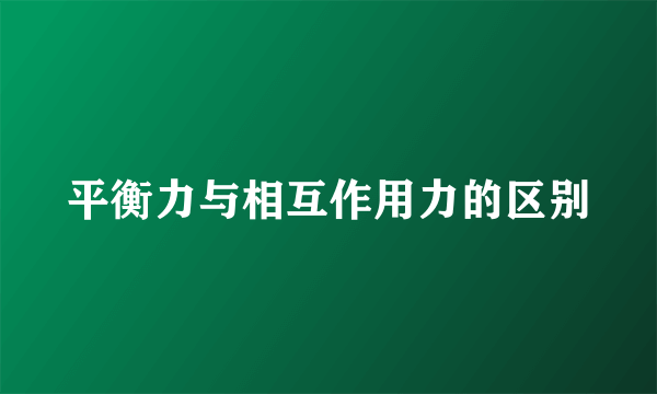 平衡力与相互作用力的区别