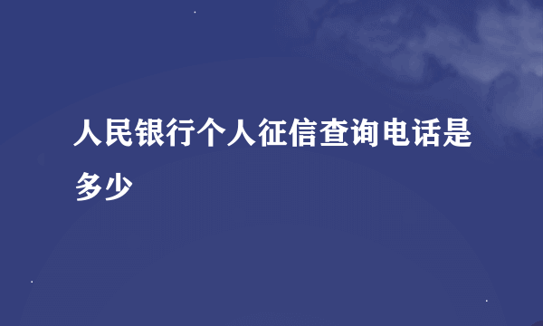 人民银行个人征信查询电话是多少