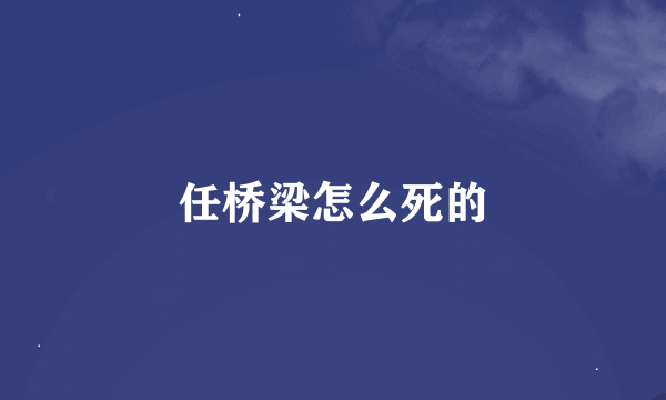 任桥梁怎么死的