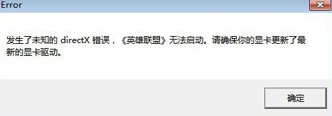 进入LOL时提示未知的directx错误怎么修复