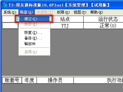 用友T6如何建立帐套