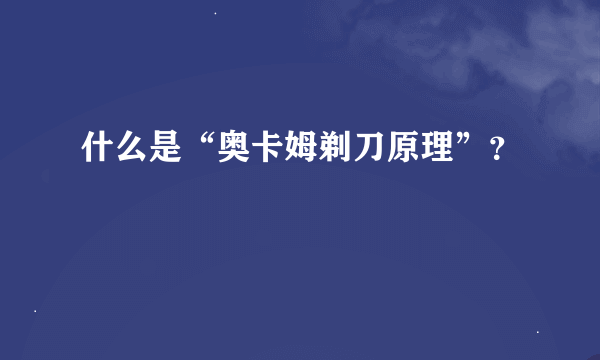 什么是“奥卡姆剃刀原理”？