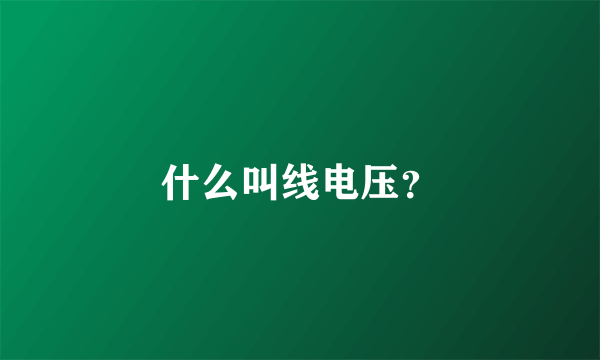 什么叫线电压？