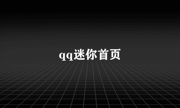 qq迷你首页