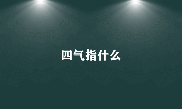 四气指什么