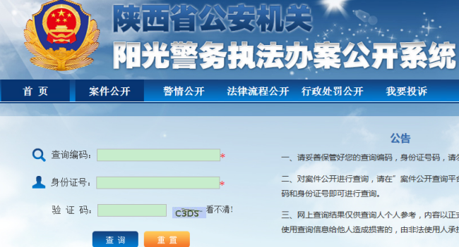 陕西阳光警务查询系统下载