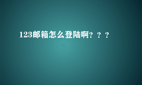 123邮箱怎么登陆啊？？？