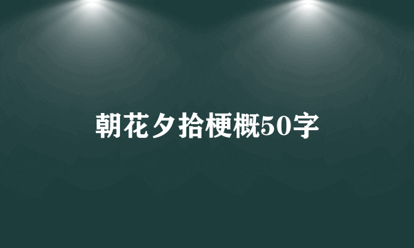 朝花夕拾梗概50字