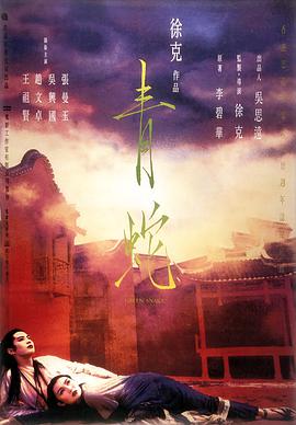 青蛇 高清未删减版的 1993年版