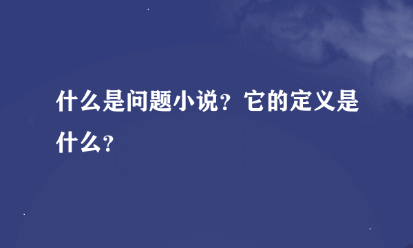 什么是问题小说？它的定义是什么？