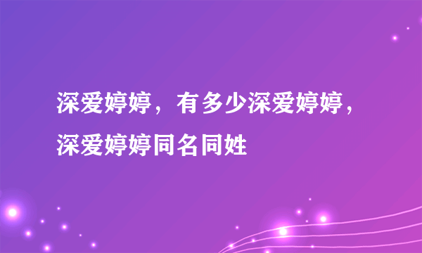 深爱婷婷，有多少深爱婷婷，深爱婷婷同名同姓