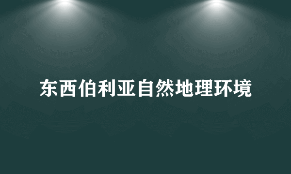 东西伯利亚自然地理环境