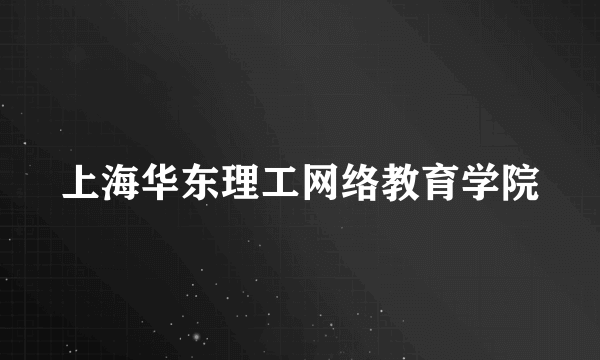 上海华东理工网络教育学院