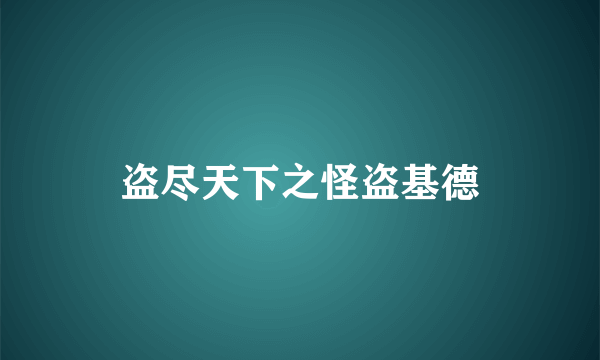 盗尽天下之怪盗基德