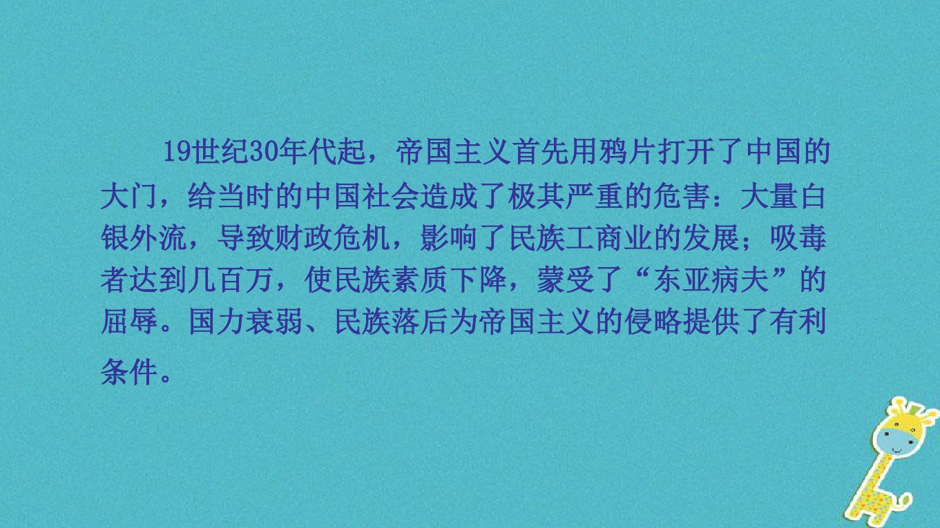 什么时候帝国主义用鸦片打开了中国的大门,鸦片的危害严重消弱了中国的社会生力和中国军队的战斗力