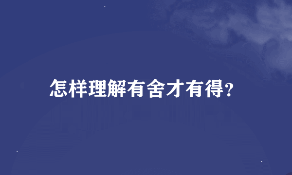 怎样理解有舍才有得？