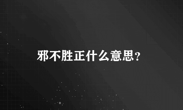 邪不胜正什么意思？