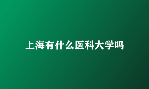 上海有什么医科大学吗